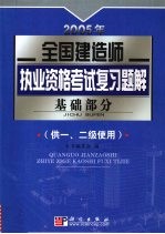 2005年全国建造师执业资格考试复习题解  基础部分