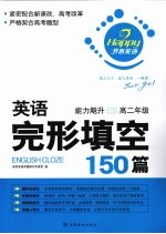 英语完形填空150篇  高二年级