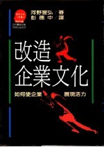 改造企业文化  如何使企业展现活力