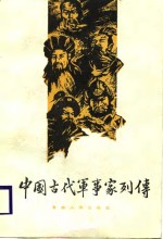 中国古代军事家列传