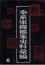 奉系军阀档案史料汇编  6