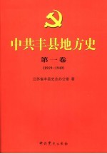 中共丰县地方史  第1卷  1919-1949