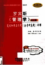 罗宾斯《管理学》（第9版）笔记和课后习题（含考研真题）详解