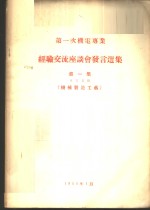 第一次机电专业经验交流座谈会发言选集  第1集  专业名称-机械制造工艺