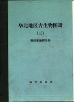 华北地区古生物图册  3  微体古生物分册