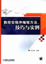 数控宏程序编程方法、技巧与实例