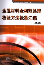 金属材料金相热处理检验方法标准汇编  第2版