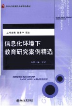 信息化环境下教育研究案例精选