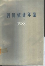 四川统计年鉴  1988