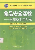 食品安全实验  检测技术与方法