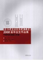 中国艺术研究院艺术工作室2008届毕业生作品集  中国写实油画工作室