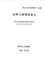 黑龙江文史资料  第27辑  山岭上的鄂伦春人