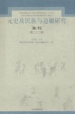 元史及民族与边疆研究集刊  第22辑