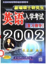 新编硕士研究生英语入学考试复习指导  2002