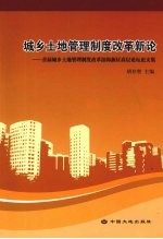 城乡土地管理制度改革新论  首届城乡土地管理制度改革滨海新区高层论坛论文集