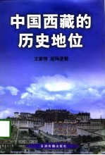 中国西藏的历史地位