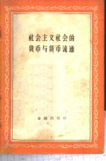 社会主义社会的货币与货币流通