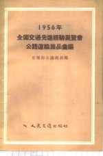 1956年全国交通先进经验展览会公路运输展品汇编