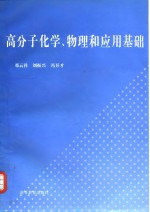 高分子化学、物理和应用基础