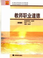 全国高等院校本科教材  全国高等院校专升本教材  教师职业道德  新编版  第2版