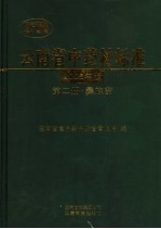 云南省中药材标准  2005年版  第2册  彝族药