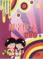 小学生限字作文200字