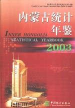 内蒙古统计年鉴  2003  总第16期  中英文本