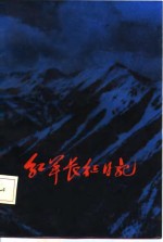 红军长征日记  陈伯钧、童小鹏、伍云甫、张子意