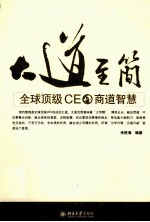 大道至简  全球顶级CEO商道智慧