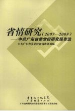 省情研究  2007-2008  中共广东省委党校研究报告选