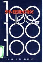 外国民歌100首