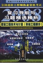 全国造价工程师执业资格考试复习导航与习题精选精析2008  建设工程技术与计量  安装工程部分