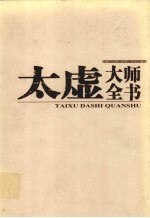 太虚大师全书  第8卷  法藏·法相唯识学  1