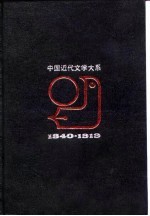 中国近代文学大系  1840-1919  第11集  第26卷  翻译文学集  1