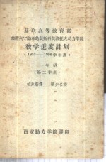 苏联高等教育部荣膺列宁勋章的莫斯科莫洛托夫动力学院教学进度计划  1955-1956学年度一年级第二学期