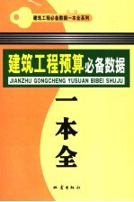 建筑工程预算必备数据一本全