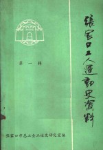 张家口工人运动史资料  第1辑