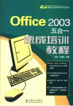 Office 2003五合一速成培训教程