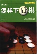 怎样下五子棋