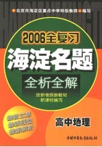 海淀名题全析全解  高中地理  第3版