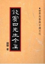 钱宾四先生全集  43  世界局势与中国文化