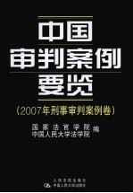 中国审判案例要览  2007年刑事审判案例卷