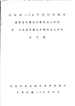 国际著作权法令暨判决之研究  3  日本著作权法令暨判决之研究  法令篇