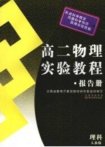 高二物理实验教程·报告册   人教版·理科