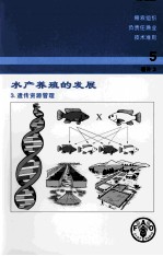 水产养殖的发展  3  遗传资源管理