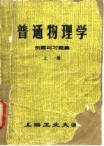 普通物理学例题与习题集  上