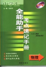 全能助手考点速记手册·物理  高中版  立足大纲版