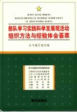 部队学习实践科学发展观活动组织方法与经验体会荟萃