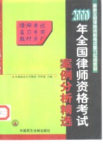 1999年全国律师资格考试  案例分析精选