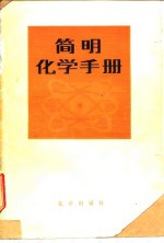 简易化学手册